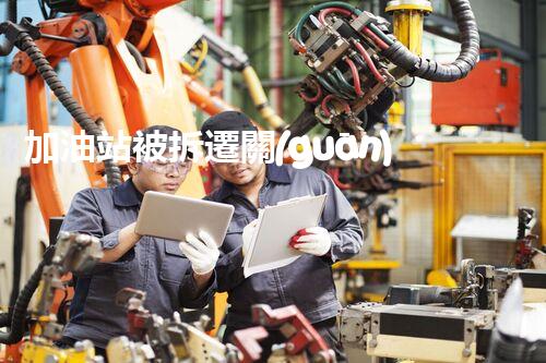 加油站被拆遷關(guān)鍵時辰，化工廠拆除安全攻略！